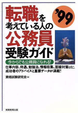 転職を考えている人の公務員受験ガイド('99)