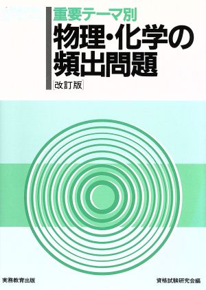 重要テーマ別 物理・化学の頻出問題 公務員試験によくでるシリーズ