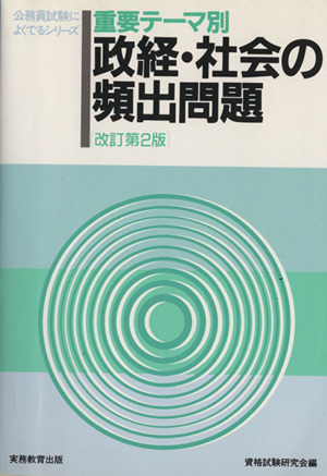 重要テーマ別 政経・社会の頻出問題 公務員試験によくでるシリーズ