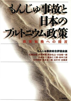 もんじゅ事故と日本のプルトニウム政策 政策転換への提言