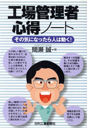 工場管理者心得ノート その気になったら人は動く！