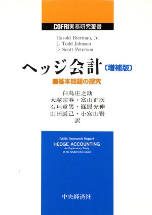 ヘッジ会計 基本問題の探究 COFRI実務研究叢書