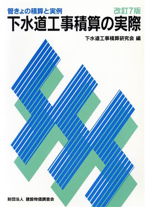 下水道工事積算の実際 管きょの積算と実例