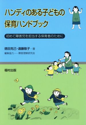 ハンディのある子どもの保育ハンドブック 初めて障害児を担当する保育者のために