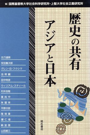 歴史の共有 アジアと日本