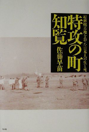 特攻の町・知覧最前線基地を彩った日本人の生と死