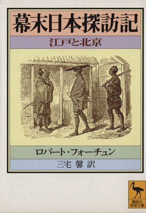 幕末日本探訪記 江戸と北京 講談社学術文庫