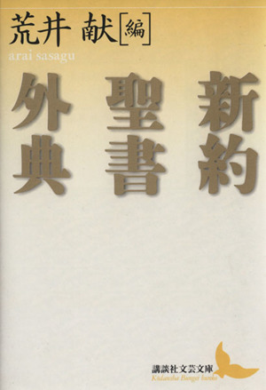 新約聖書外典 講談社文芸文庫