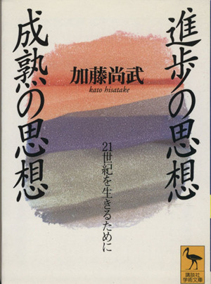 進歩の思想・成熟の思想21世紀を生きるために講談社学術文庫
