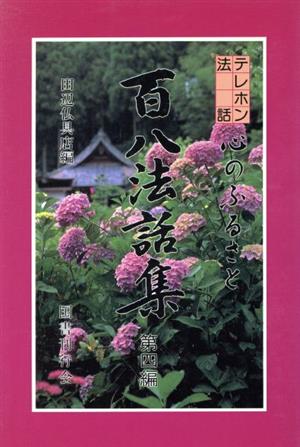 心のふるさと 百八法話集(第4編) 心のふるさと テレホン法話