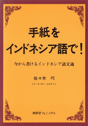 手紙をインドネシア語で！ 今から書けるインドネシア語文通