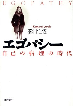 エゴパシー 自己の病理の時代