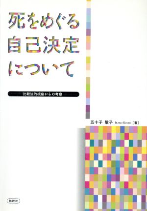死をめぐる自己決定について 比較法的視座からの考察