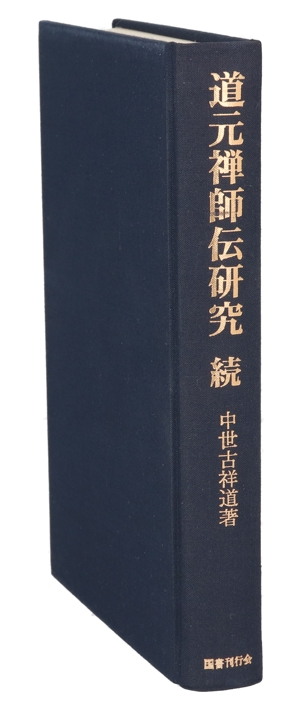 道元禅師伝研究 続(続)