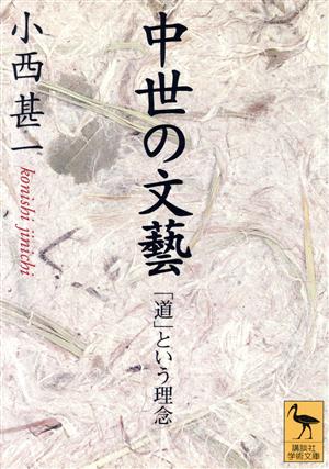 中世の文芸 「道」という理念 講談社学術文庫