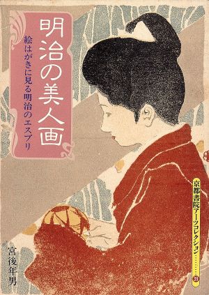 明治の美人画 絵はがきに見る明治のエスプリ 京都書院文庫アーツコレクション39