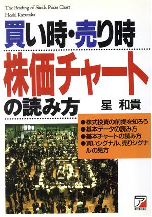 買い時・売り時 株価チャートの読み方 Asuka business & language books