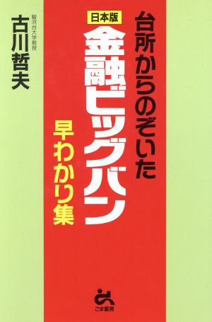 台所からのぞいた 日本版金融ビッグバン早わかり集