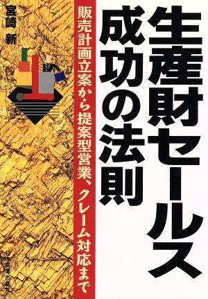 生産財セールス成功の法則 販売計画立案から提案型営業、クレーム対応まで