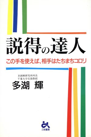 説得の達人 この手を使えば、相手はたちまちコロリ