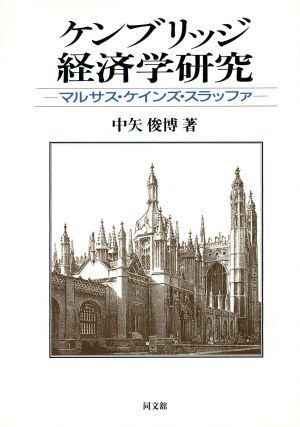 ケンブリッジ経済学研究 マルサス・ケインズ・スラッファ 南山大学経済研究叢書5