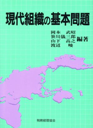 現代組織の基本問題