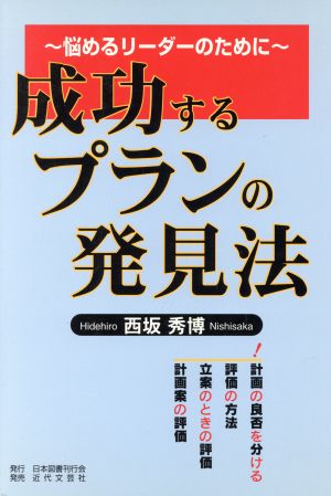 成功するプランの発見法 悩めるリーダーのために