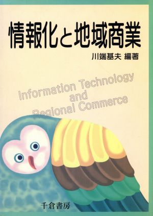 情報化と地域商業 龍谷大学社会科学研究所叢書第29巻
