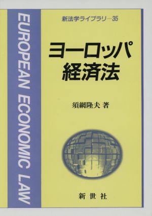 ヨーロッパ経済法 新法学ライブラリ35