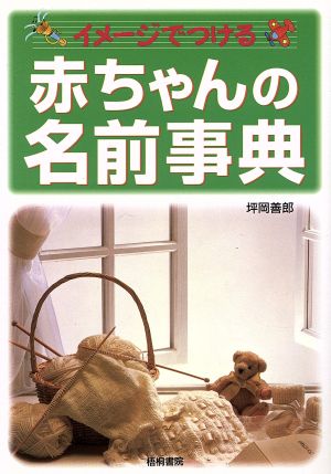 赤ちゃんの名前事典 イメージでつける