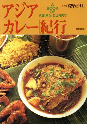 アジア「カレー」紀行 中古本・書籍 | ブックオフ公式オンラインストア