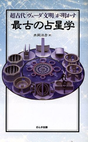 最古の占星学 超古代「ヴェーダ文明」が明かす