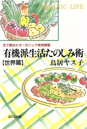 有機派生活たのしみ術 世界篇(世界篇) 足で集めたオーガニック実用情報