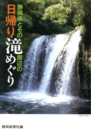 静岡県とその周辺の日帰り滝めぐり