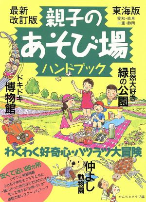 親子のあそび場ハンドブック 東海版 東海版