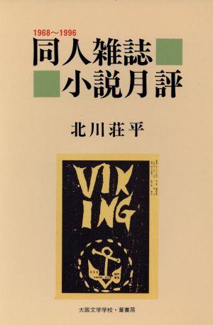 同人雑誌小説月評 1968～1996