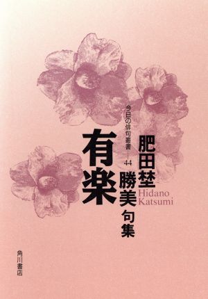 有楽 肥田埜勝美句集 今日の俳句叢書44