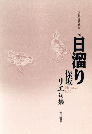 日溜り 保坂リエ句集 今日の俳句叢書66