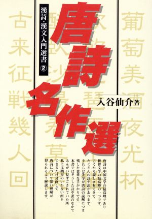 唐詩名作選 漢詩・漢文入門選書2