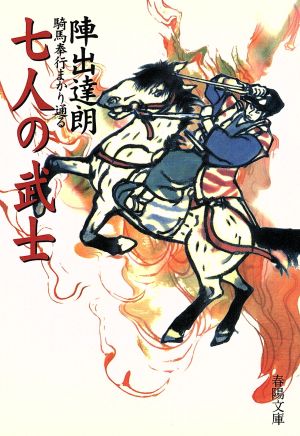 七人の武士 騎馬奉行まかり通る 春陽文庫