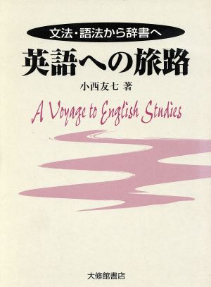 英語への旅路 文法・語法から辞書へ