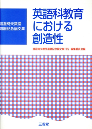 英語科教育における創造性 渡辺時夫教授還暦記念論文集