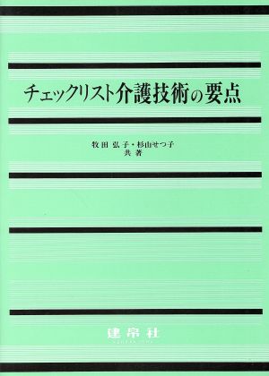 チェックリスト介護技術の要点