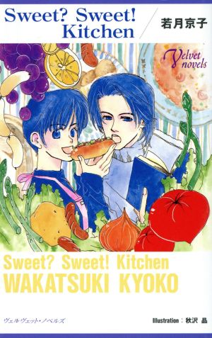 Sweet？ Sweet！ Kitchen ヴェルヴェット・ノベルズ