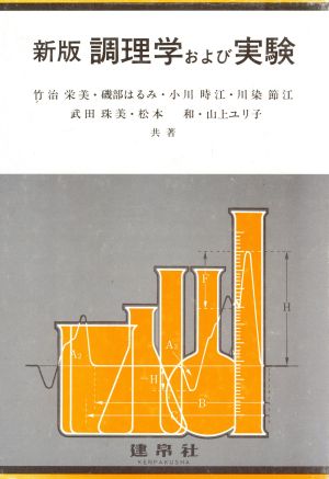 調理学および実験