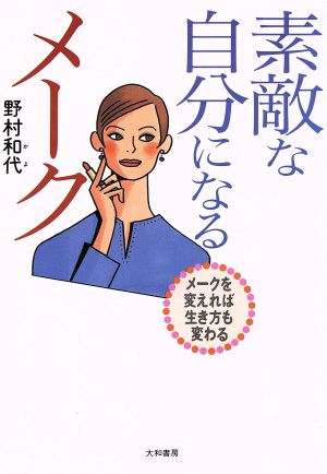 素敵な自分になるメーク メークを変えれば生き方も変わる