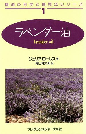 ラベンダー油精油の科学と使用法シリーズ1