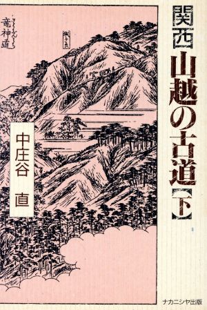 関西 山越の古道(下)