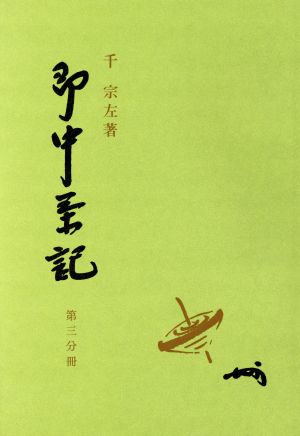 即中茶記 第3分冊(3)