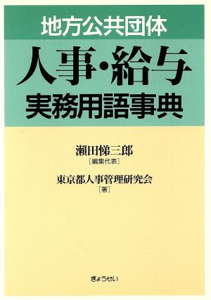 地方公共団体 人事・給与実務用語事典